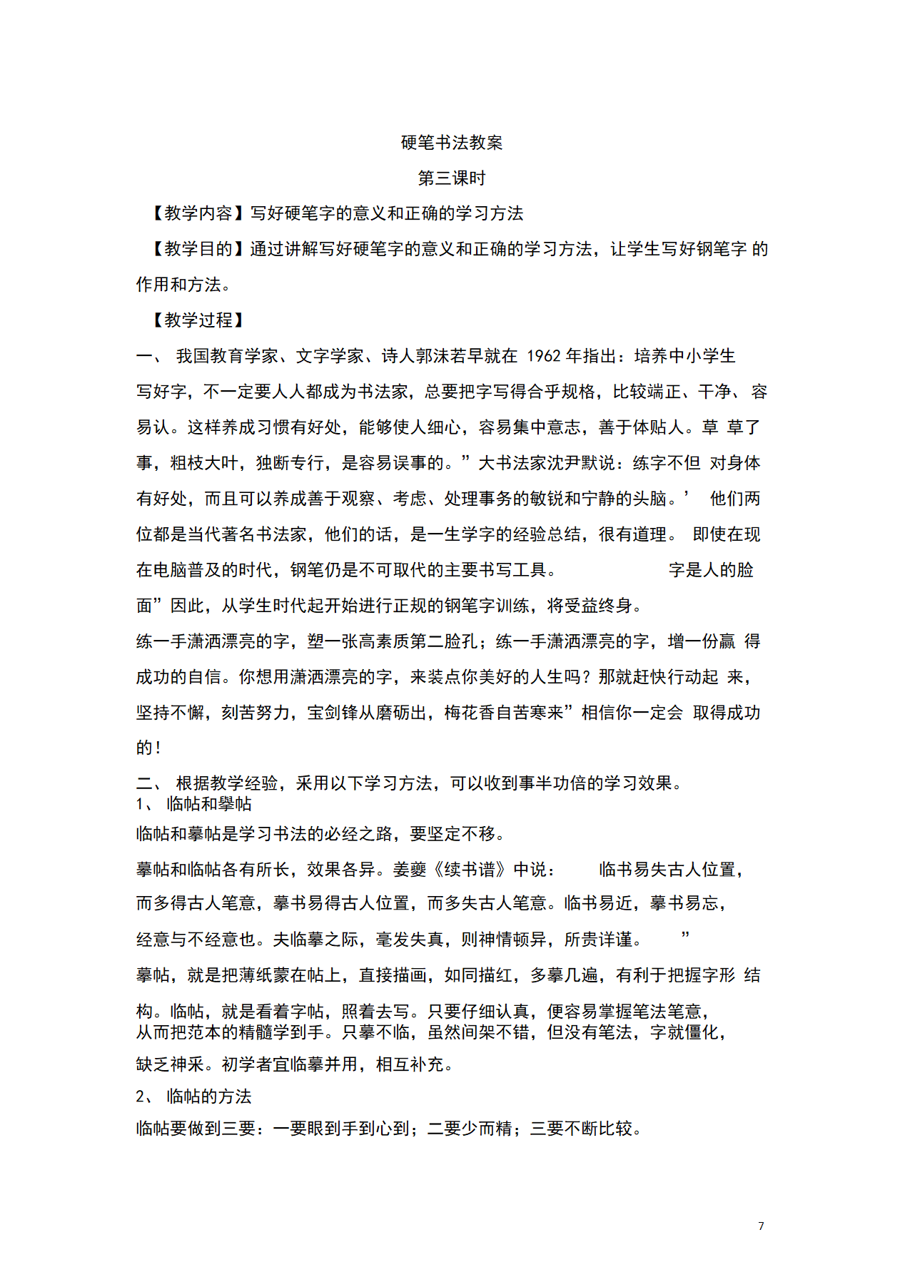 2022年初中语文书法专题教学设计★★硬笔书法教案.doc第7页