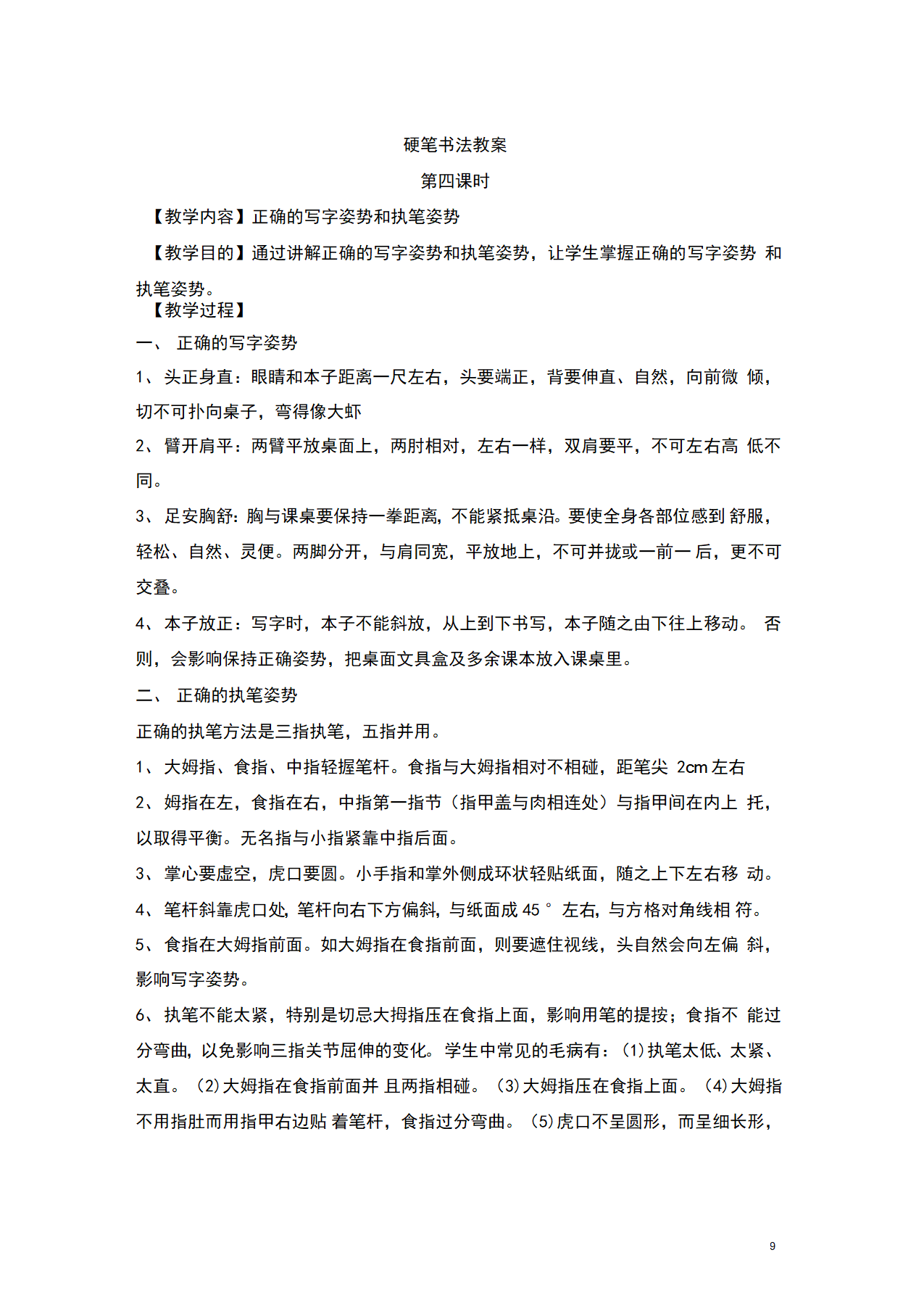 2022年初中语文书法专题教学设计★★硬笔书法教案.doc第9页