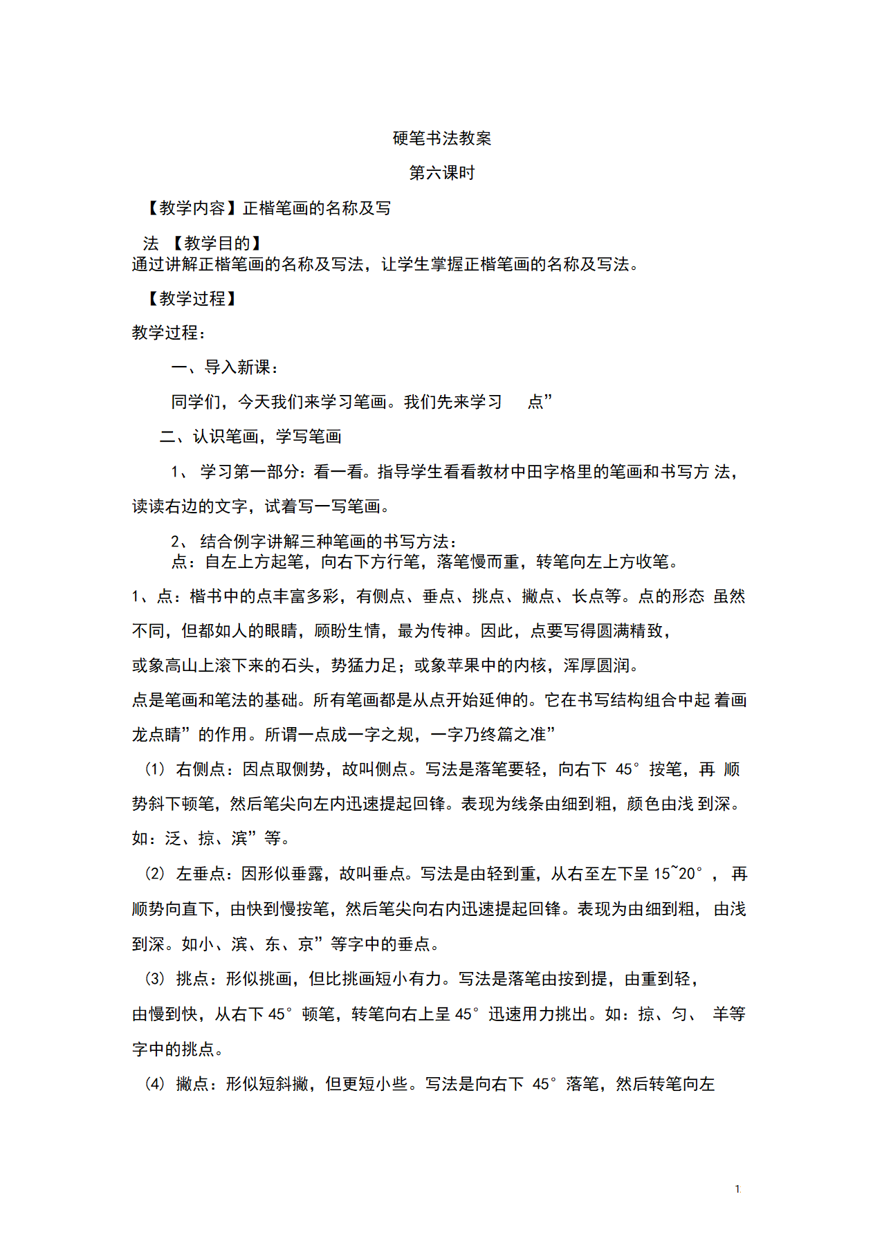 2022年初中语文书法专题教学设计★★硬笔书法教案.doc第12页