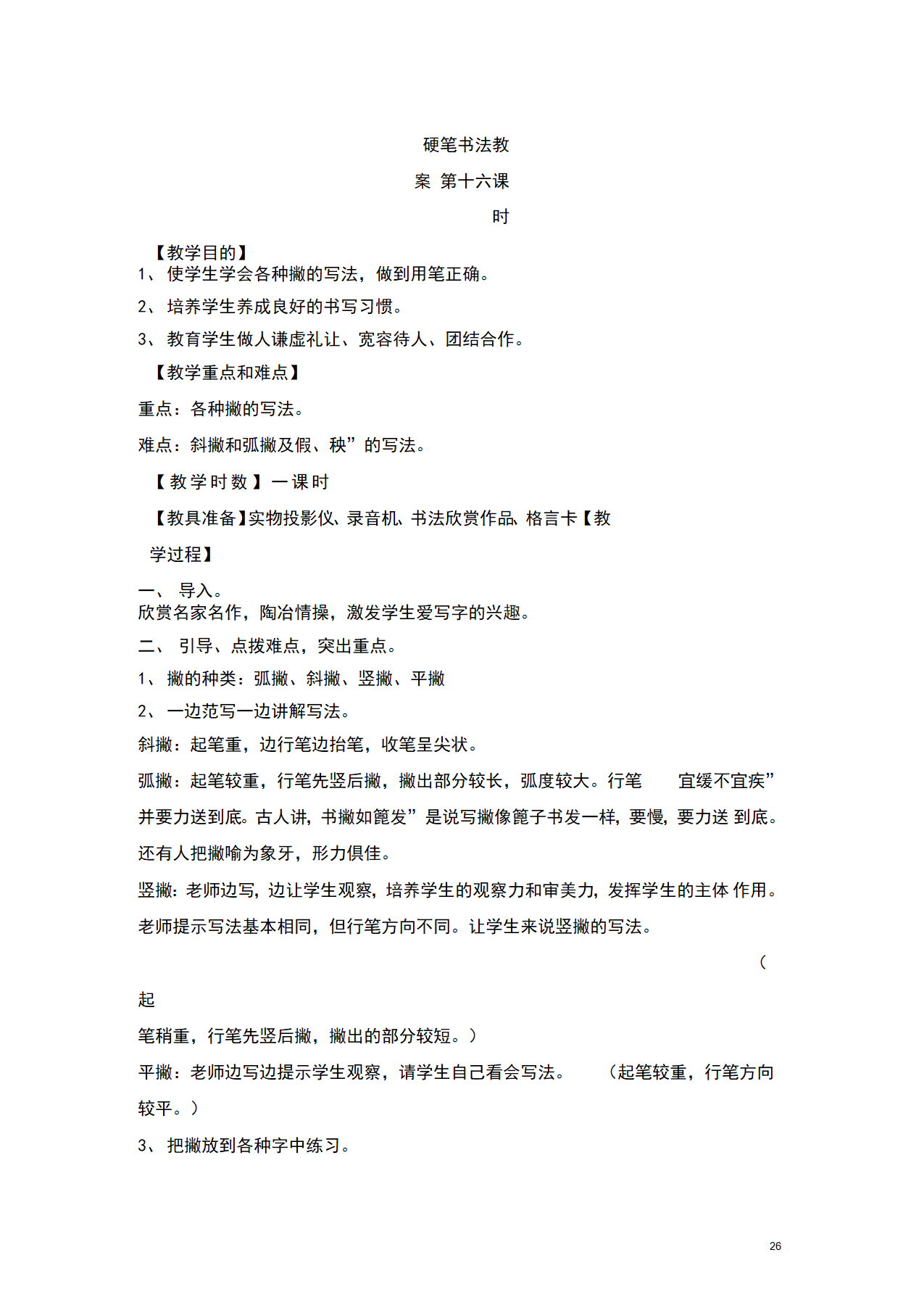 2022年初中语文书法专题教学设计★★硬笔书法教案.doc第26页