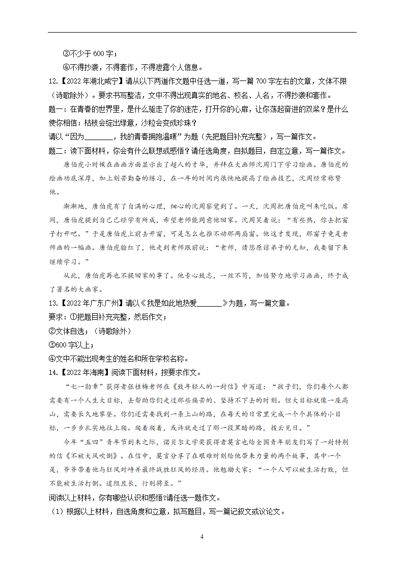 2022年中考语文真题专项汇编作文（含答案）.doc第4页