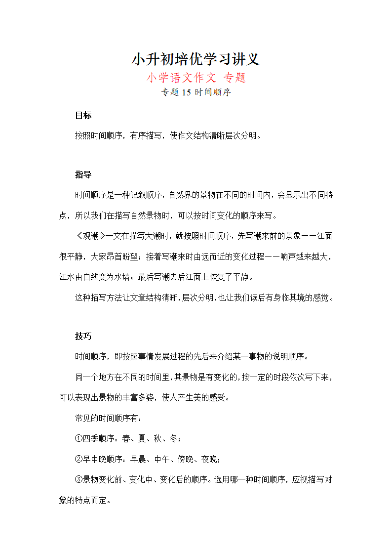 小升初作文专题15时间顺序16多感官画面描写（讲义）-2021-2022学年语文六年级下册.doc第1页