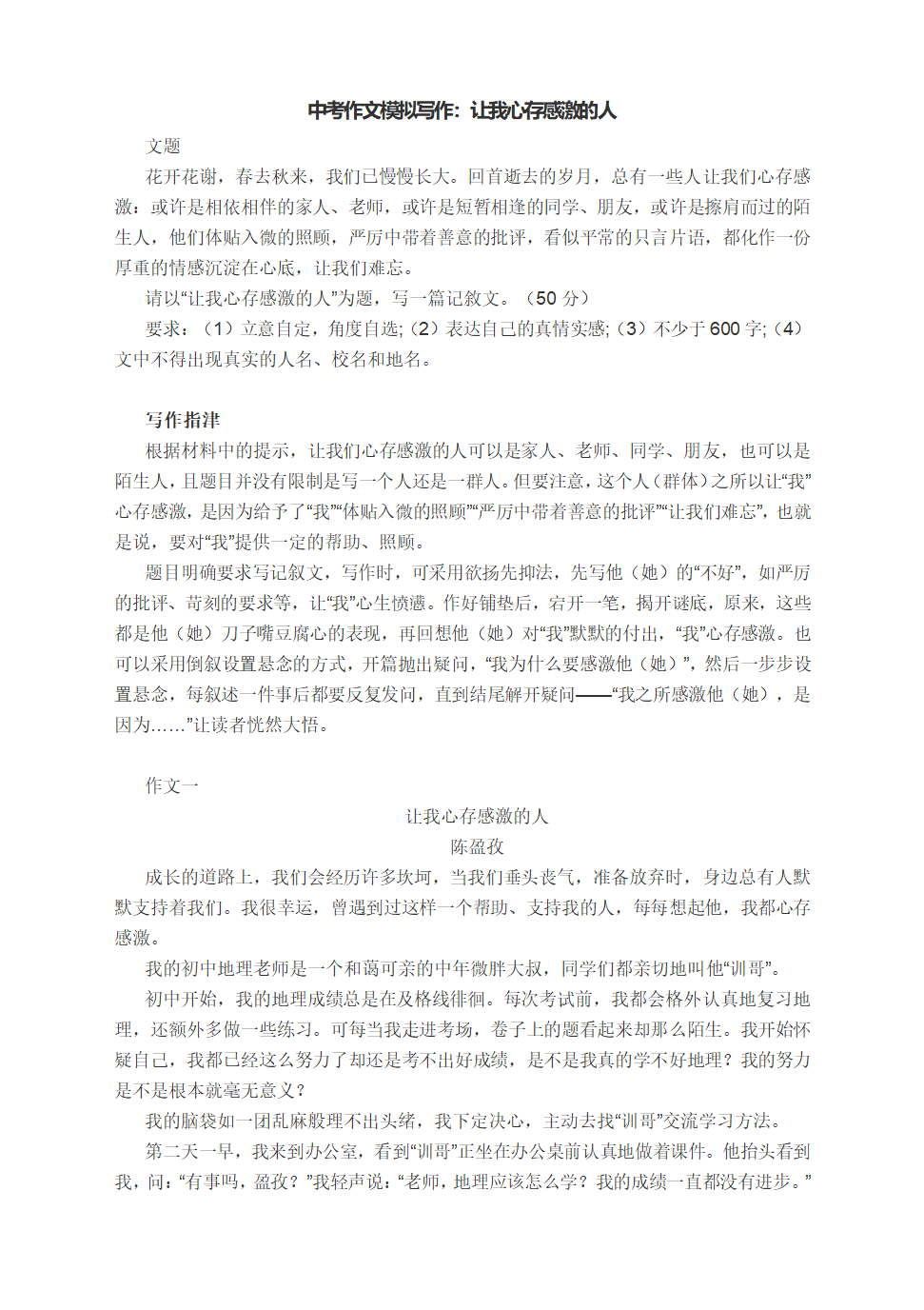 2022年中考语文作文模拟写作：让我心存感激的人（附写作指津及范文）.doc第1页