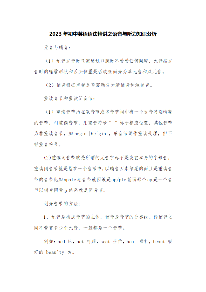 2023年初中英语语法精讲之语音与听力知识分析.doc第1页