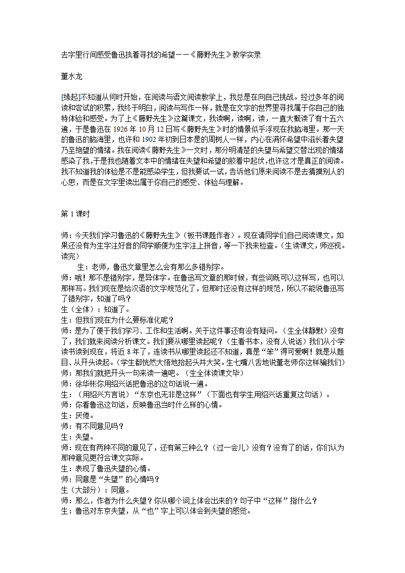 去字里行间感受鲁迅执着寻找的希望——藤野先生教学实录.doc第1页