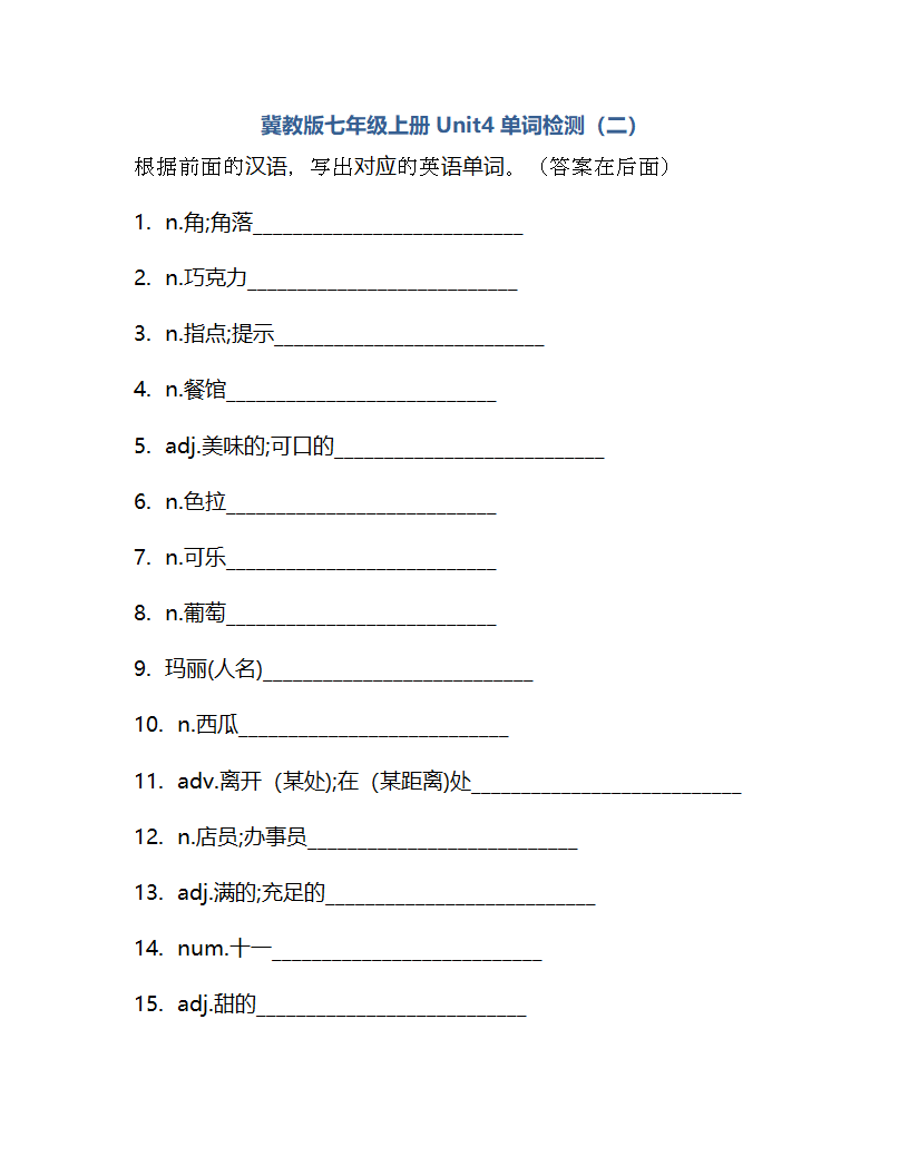 Unit 4 Food and Restaurants 单词检测 2022-2023学年冀教版英语七年级上册(含答案).doc第7页