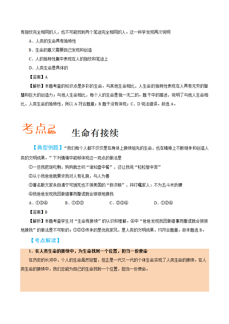 2019届中考道德与法治备考知识点详解 专题 生命的思考.doc第2页