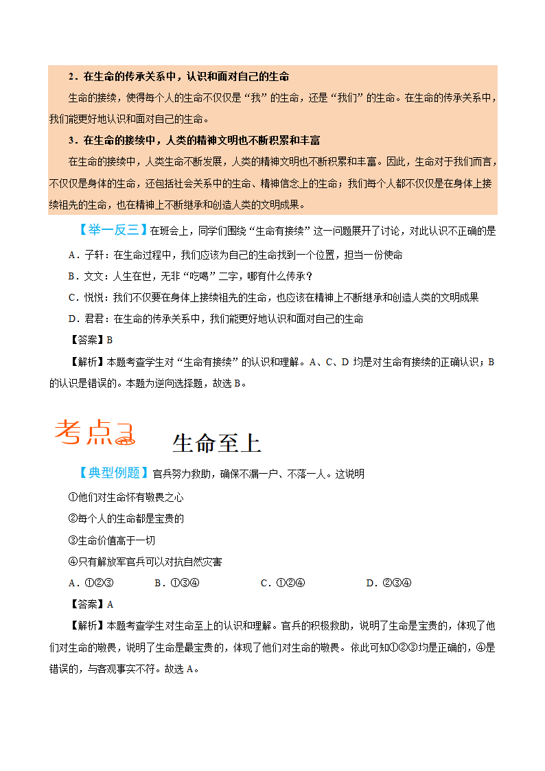 2019届中考道德与法治备考知识点详解 专题 生命的思考.doc第3页