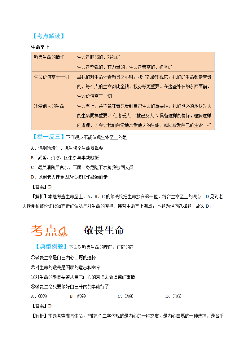 2019届中考道德与法治备考知识点详解 专题 生命的思考.doc第4页