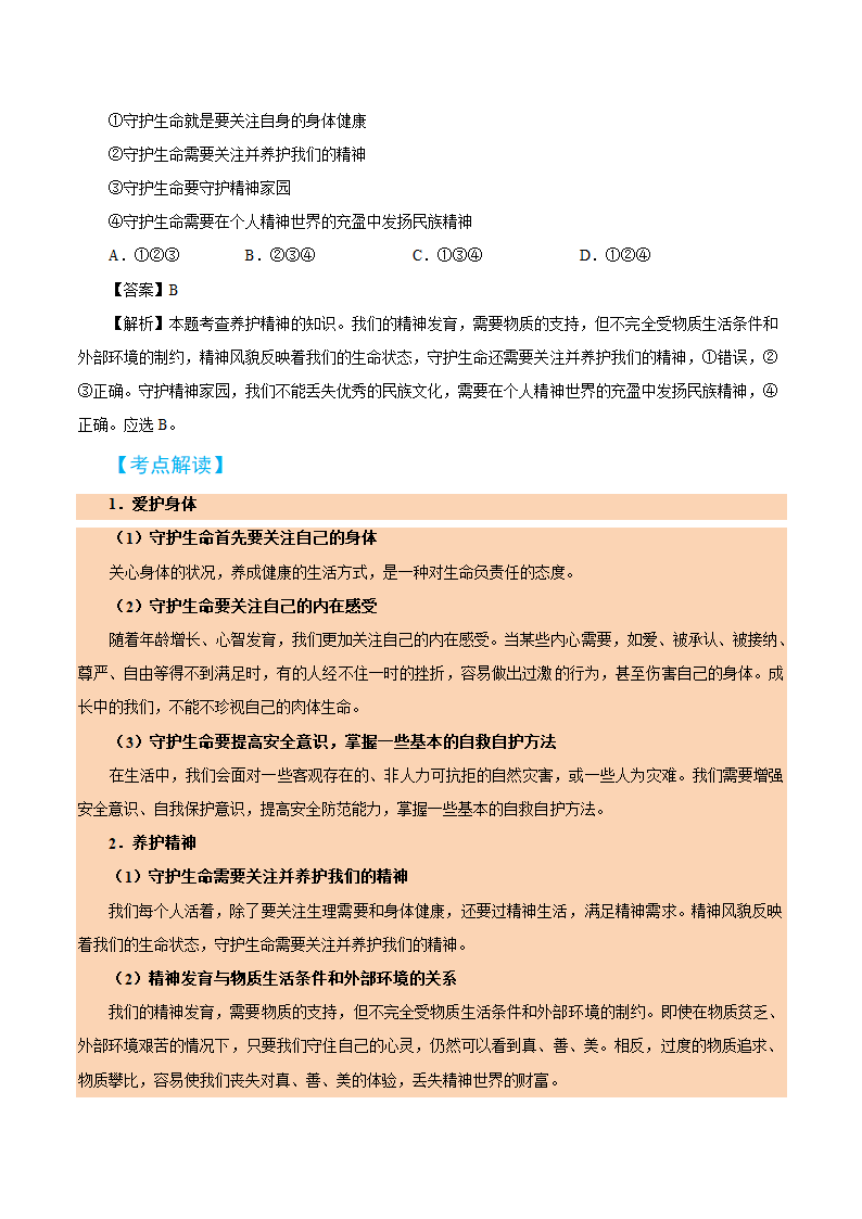 2019届中考道德与法治备考知识点详解 专题 生命的思考.doc第6页