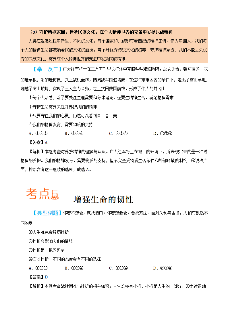 2019届中考道德与法治备考知识点详解 专题 生命的思考.doc第7页