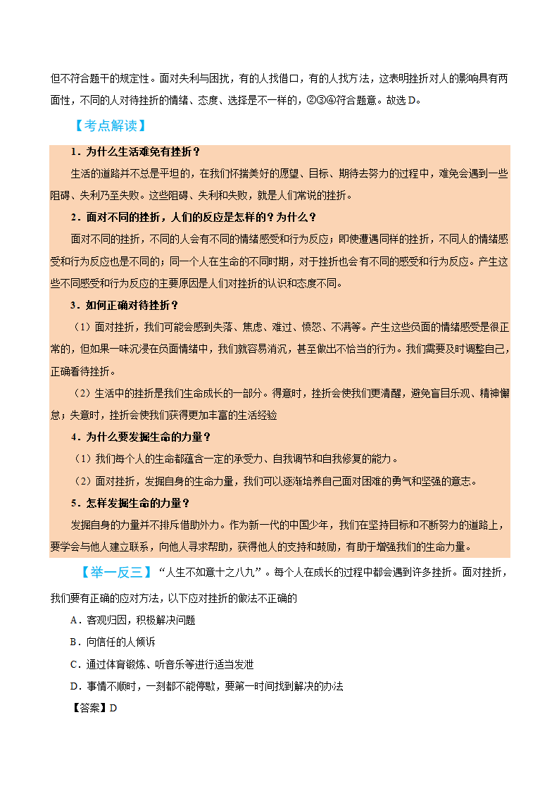 2019届中考道德与法治备考知识点详解 专题 生命的思考.doc第8页