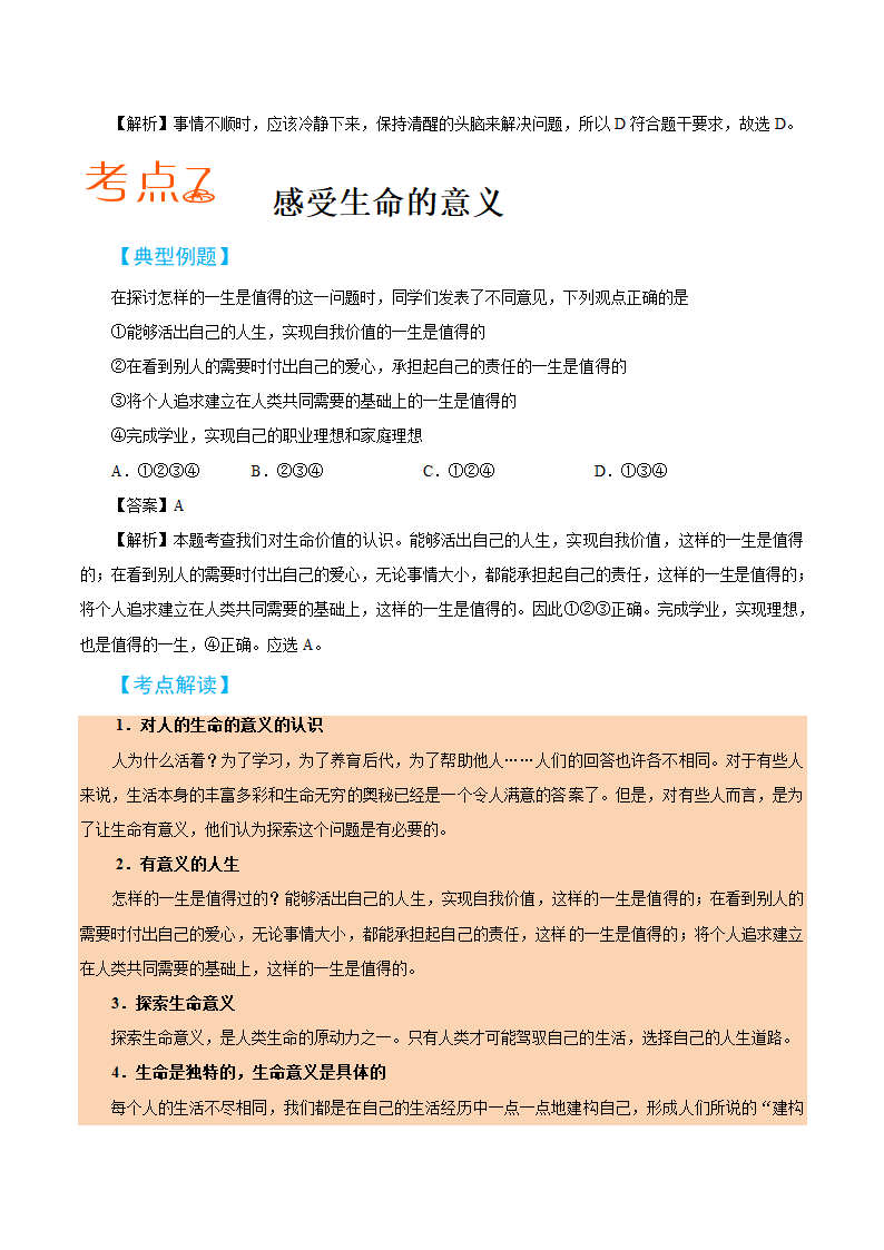 2019届中考道德与法治备考知识点详解 专题 生命的思考.doc第9页