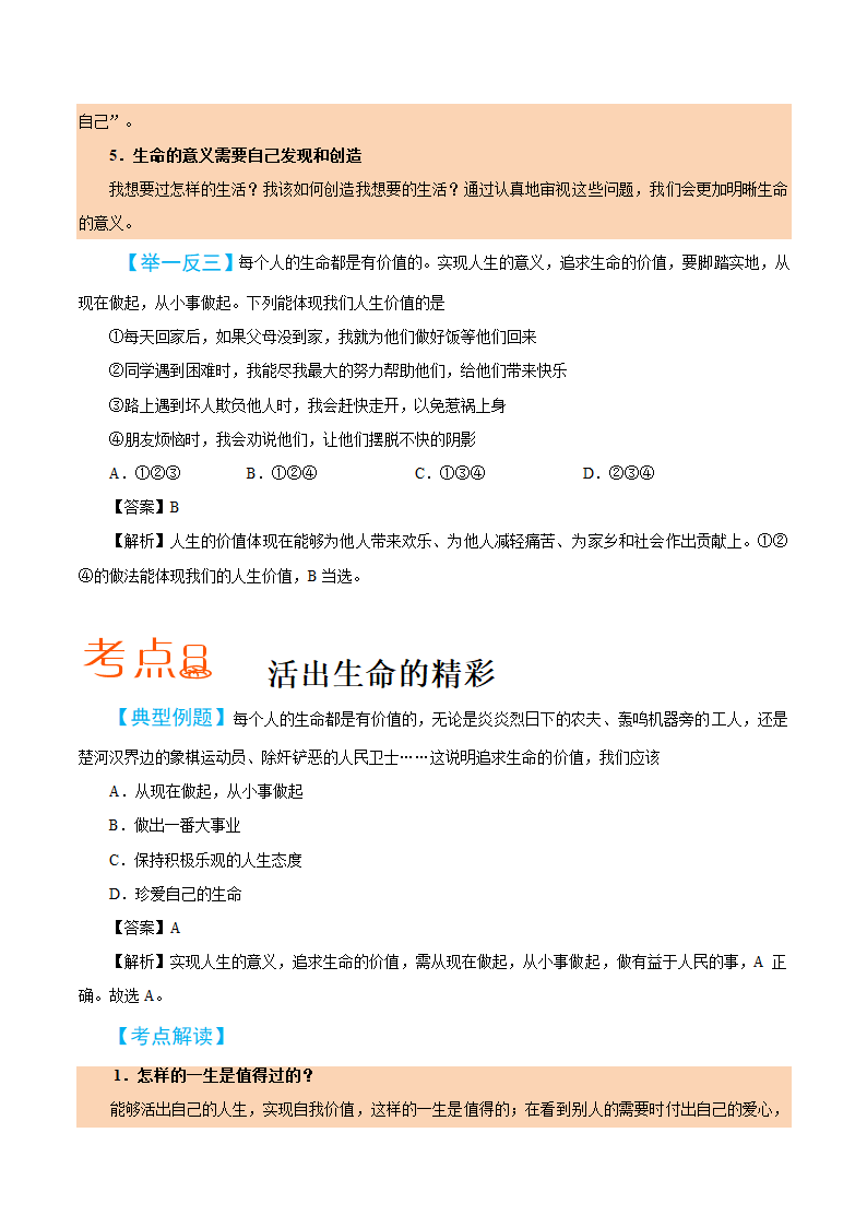 2019届中考道德与法治备考知识点详解 专题 生命的思考.doc第10页