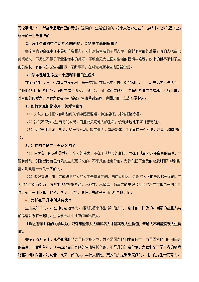 2019届中考道德与法治备考知识点详解 专题 生命的思考.doc第11页