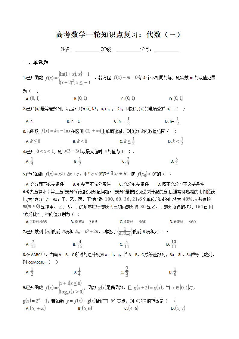 高考数学一轮知识点复习：代数（三）.docx第1页