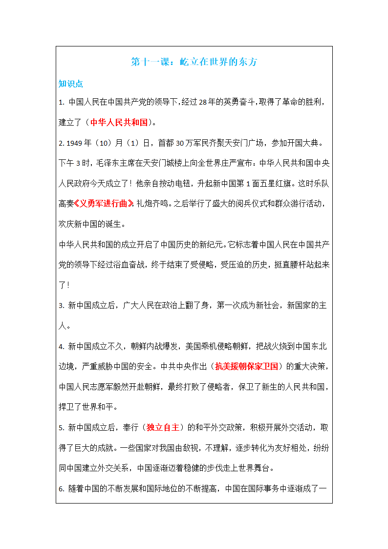 11、屹立在世界的东方 知识点及同步练习题.doc第1页