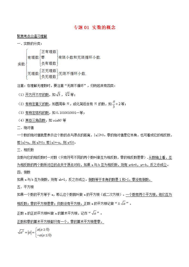 2017年中考数学黄金知识点系列专题01实数的概念 学案.doc第1页