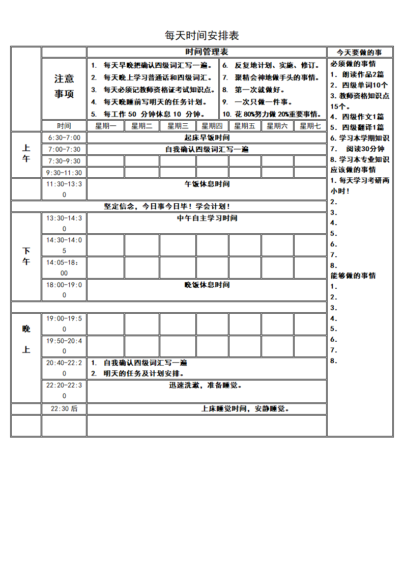 每天时间安排表.doc第1页