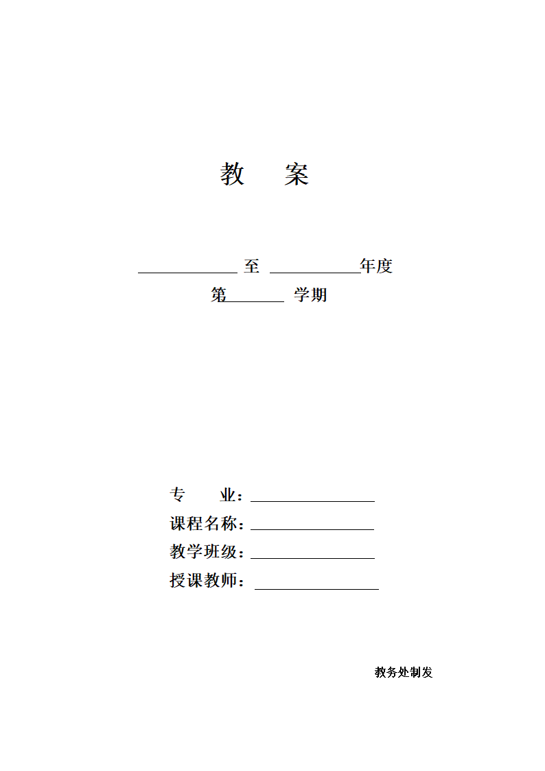 教案(空白模板).doc第1页