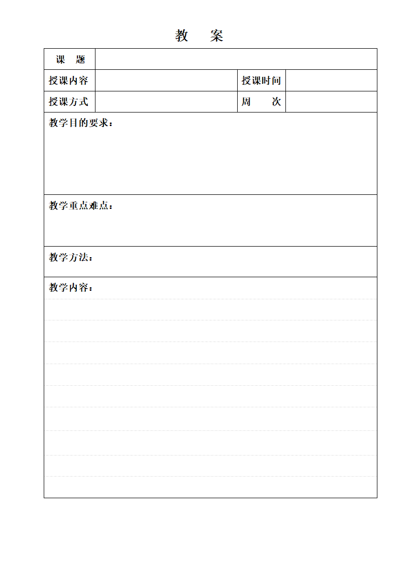 教案(空白模板).doc第5页