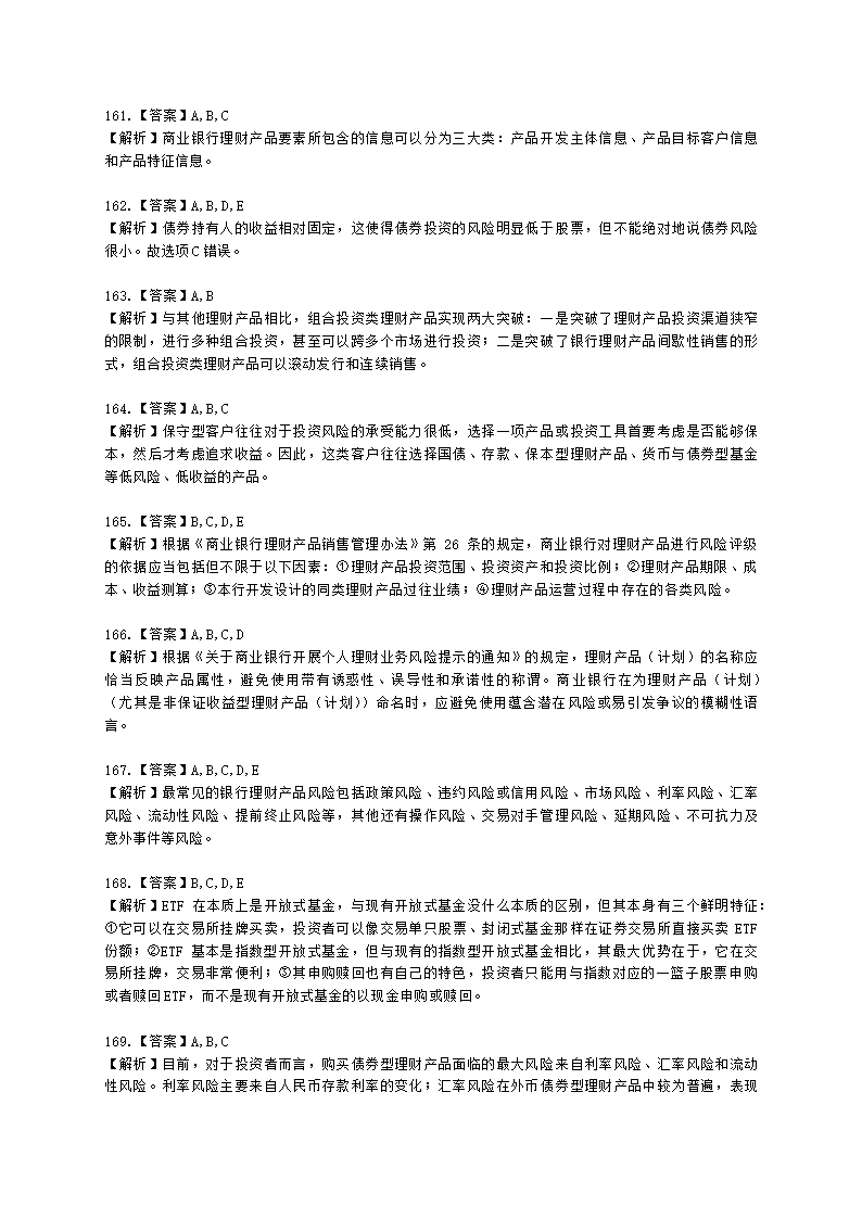 银行从业资格个人理财第四章 理财产品概述含解析.docx第53页