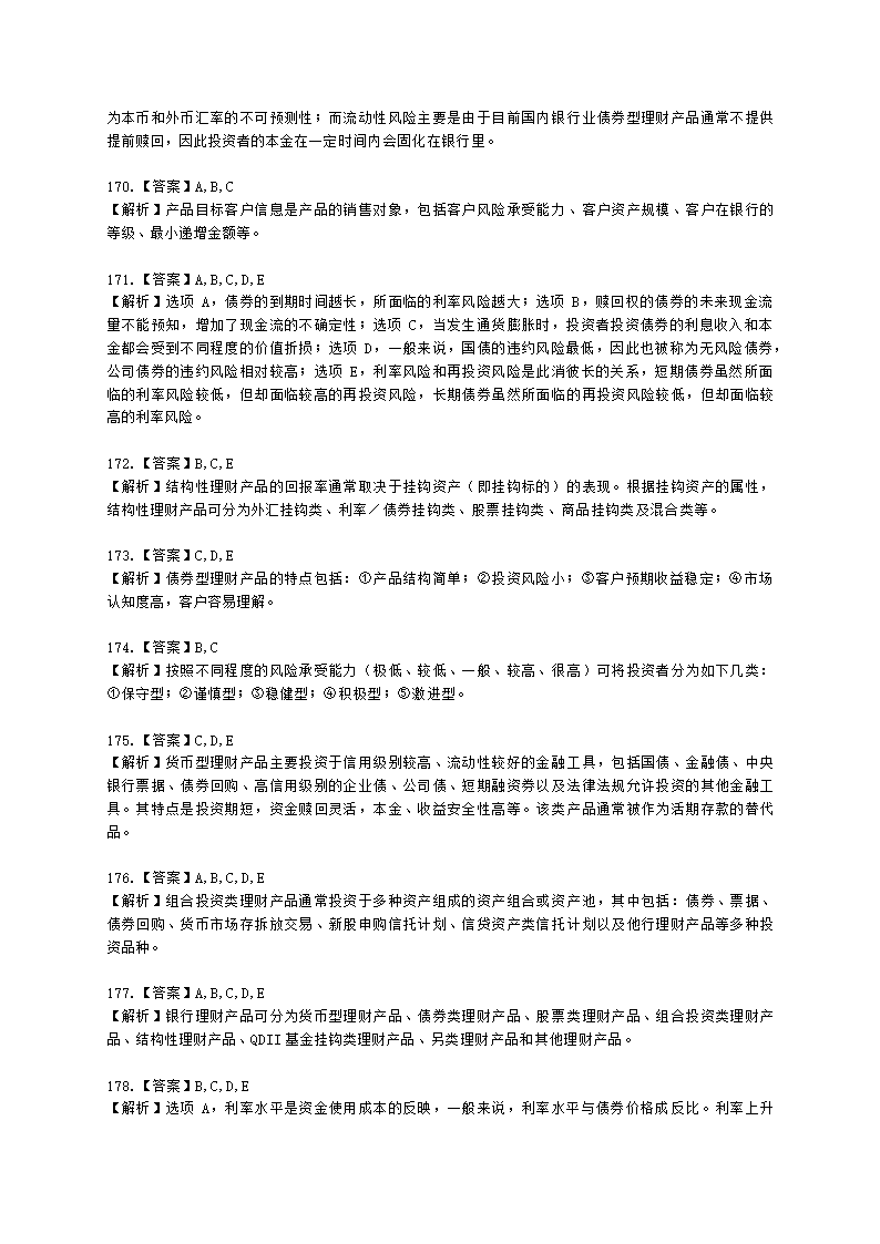 银行从业资格个人理财第四章 理财产品概述含解析.docx第54页