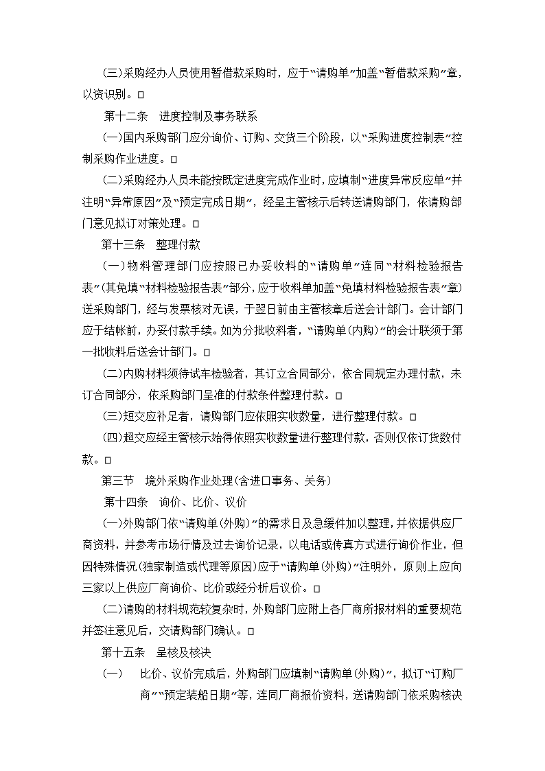 【采购管理制度】标准采购作业细则.doc第6页