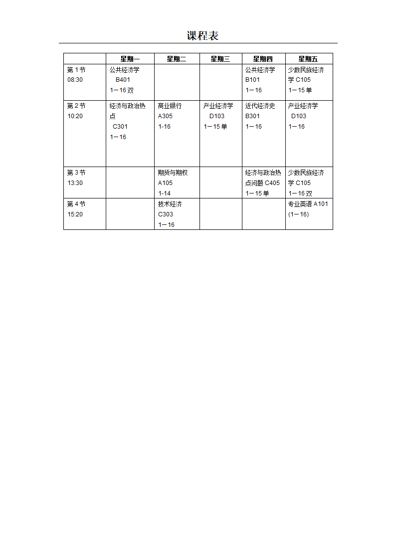 大连民族大学经济学课程表第1页