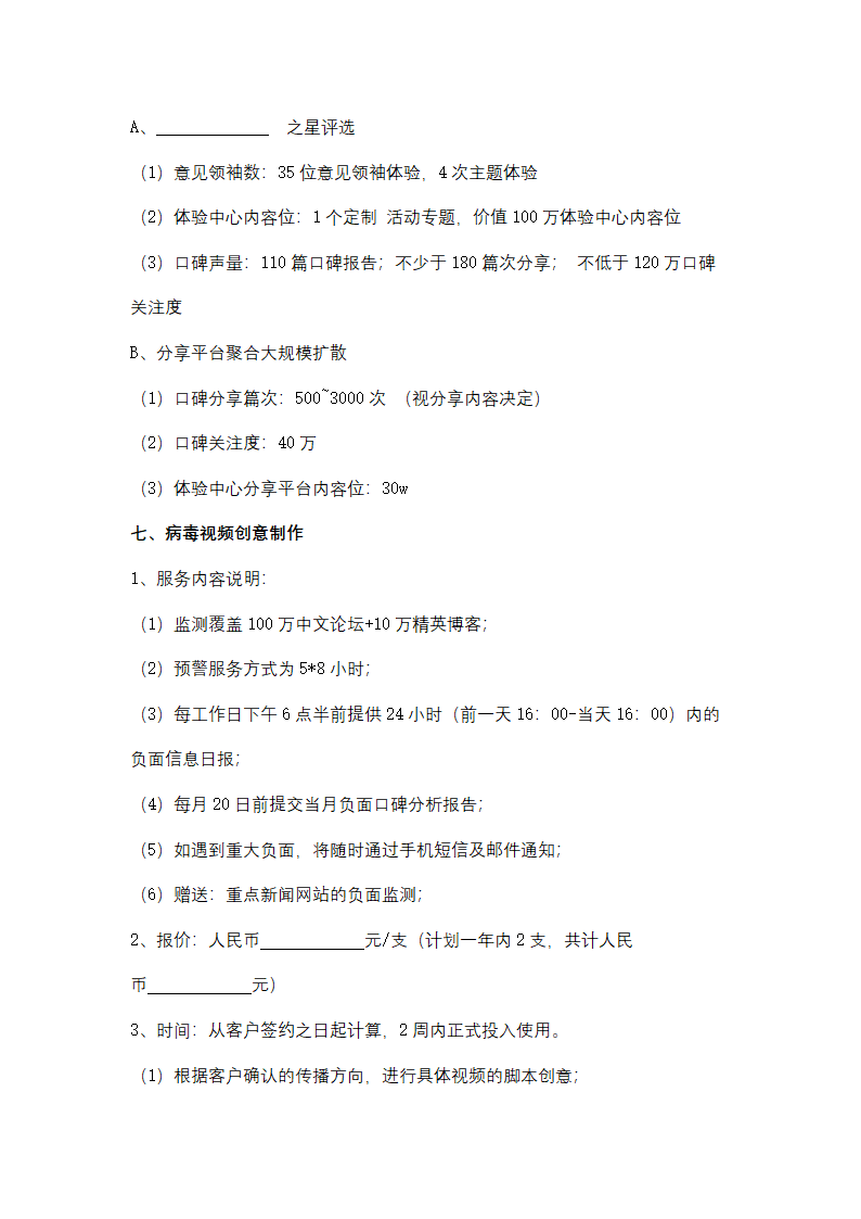 社会化媒体营销服务合同协议书范本 详细版.docx第12页