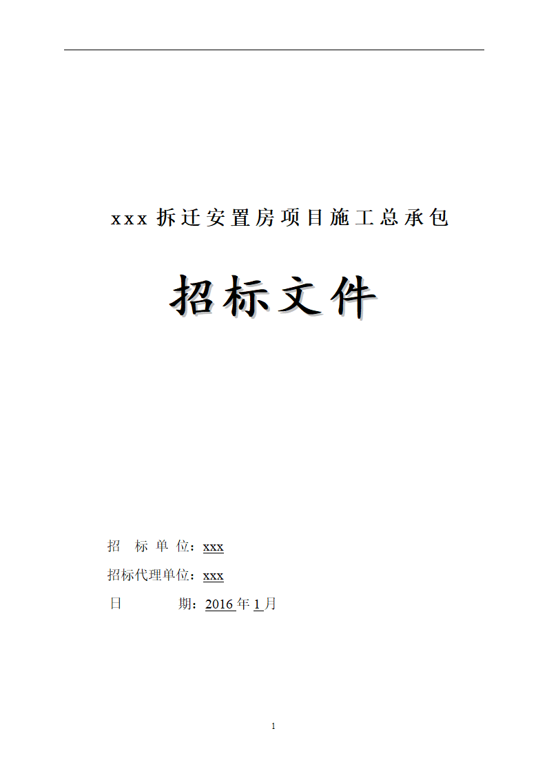 2016年安置房拆迁项目工程招标文件.doc第1页