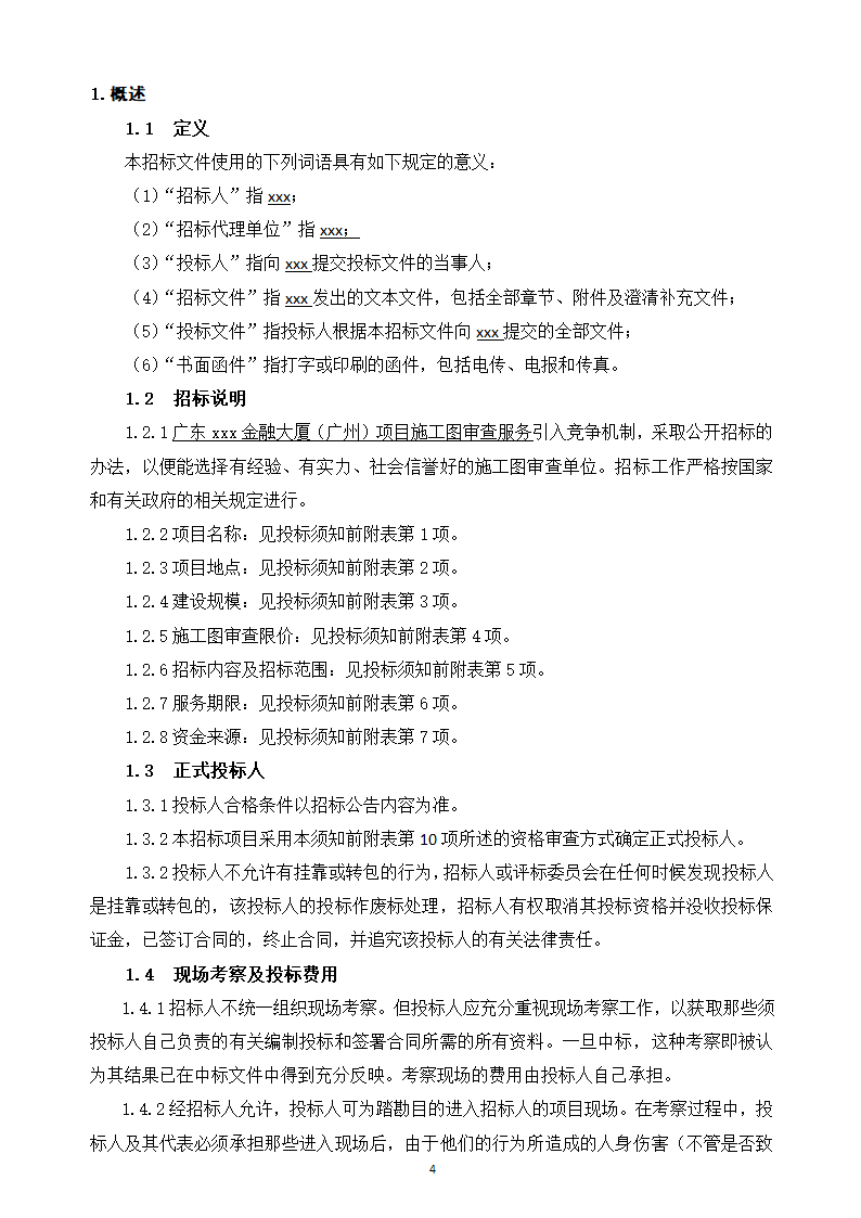 2015年大厦施工图审查服务招标文件.doc第6页