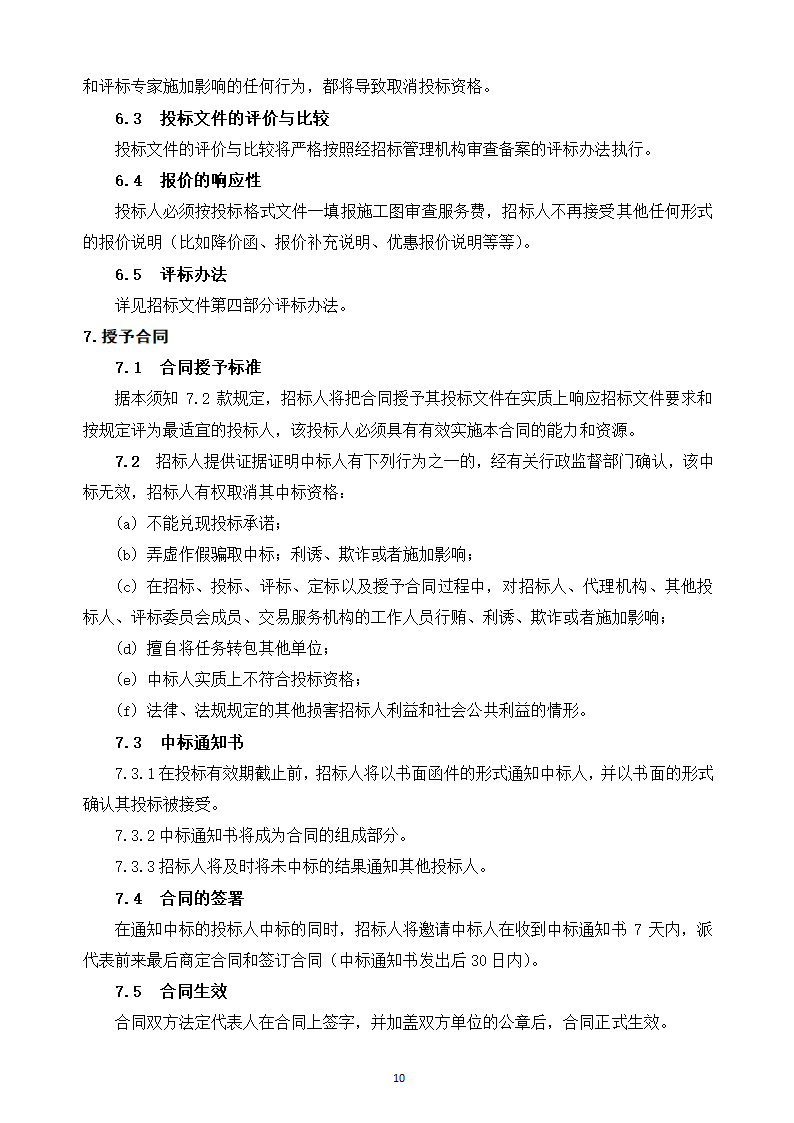 2015年大厦施工图审查服务招标文件.doc第12页