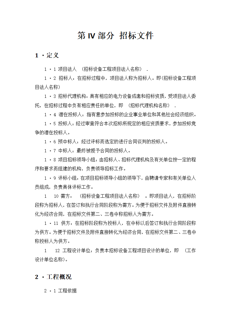 【招投标合同系列】电力工程设备招标范本（招标文件）.doc第2页