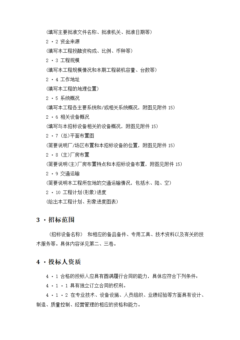 【招投标合同系列】电力工程设备招标范本（招标文件）.doc第3页