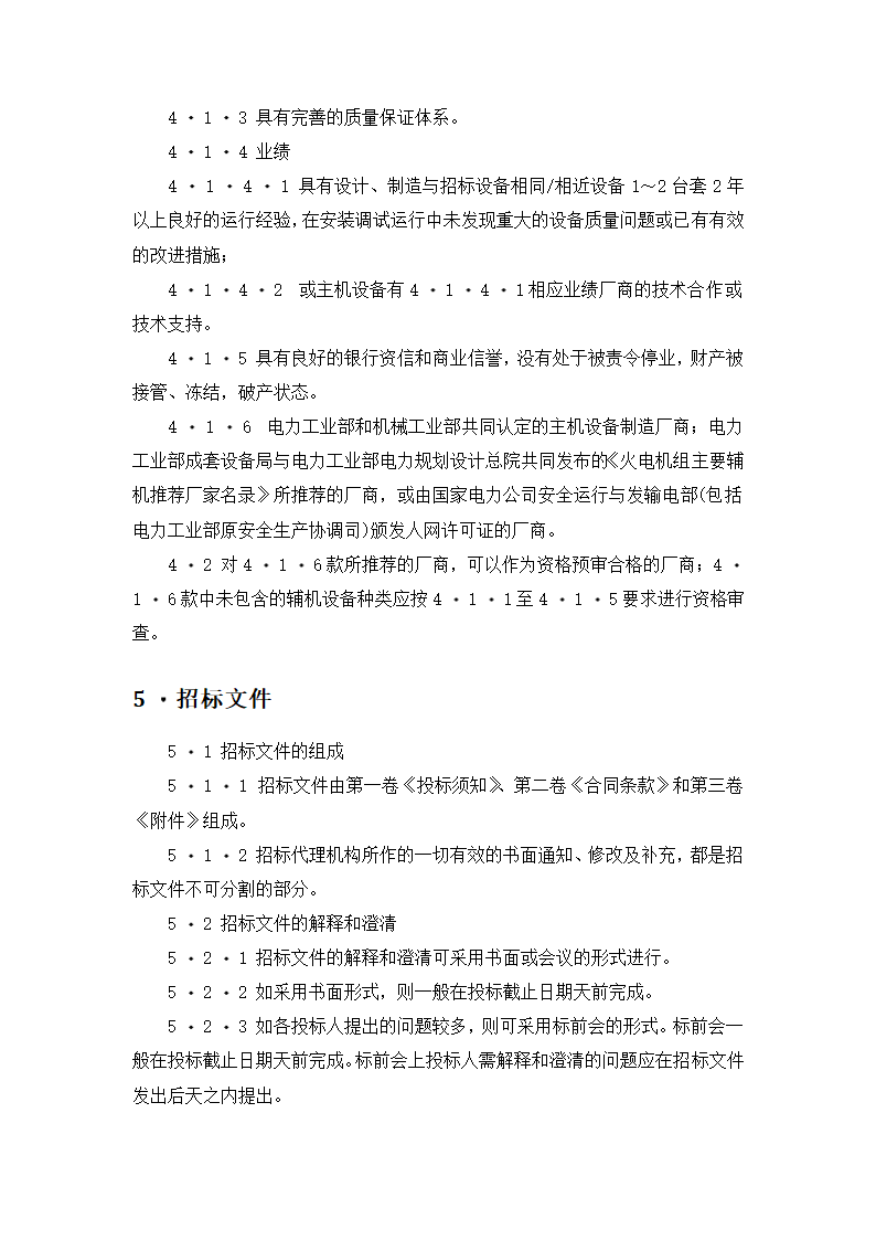 【招投标合同系列】电力工程设备招标范本（招标文件）.doc第4页