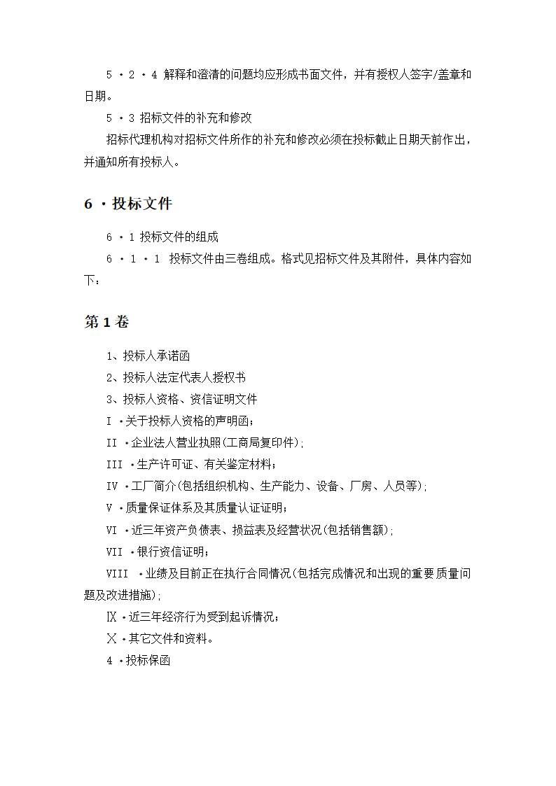 【招投标合同系列】电力工程设备招标范本（招标文件）.doc第5页