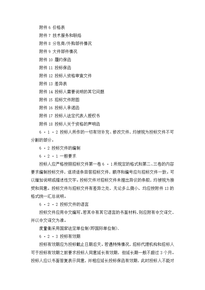 【招投标合同系列】电力工程设备招标范本（招标文件）.doc第7页