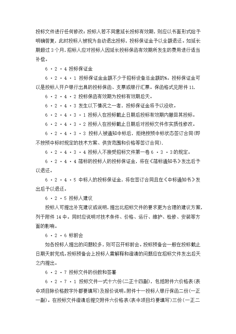 【招投标合同系列】电力工程设备招标范本（招标文件）.doc第8页