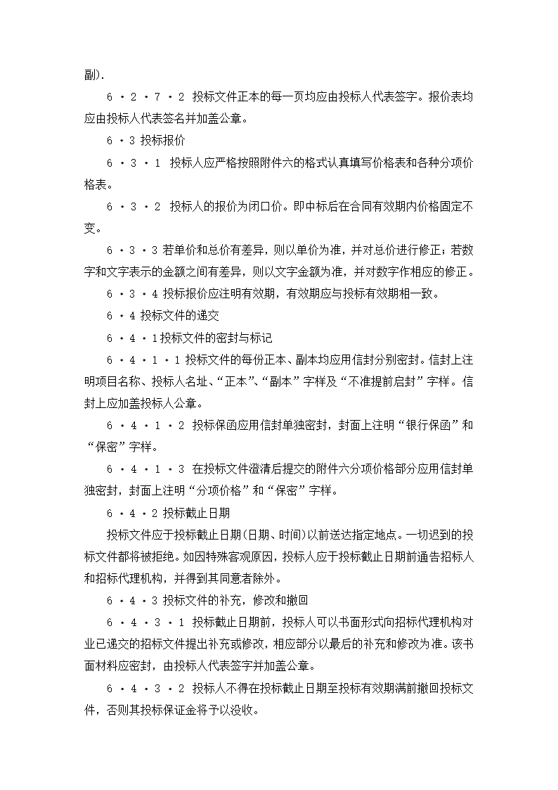 【招投标合同系列】电力工程设备招标范本（招标文件）.doc第9页