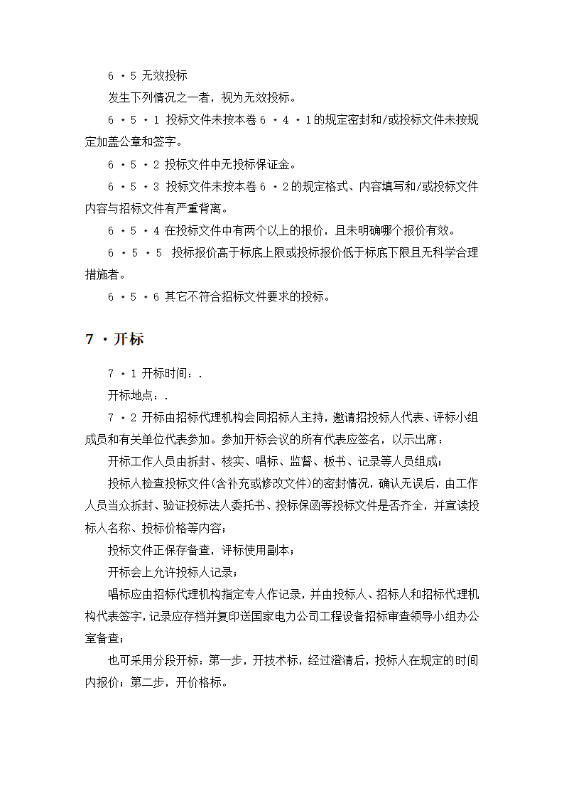 【招投标合同系列】电力工程设备招标范本（招标文件）.doc第10页