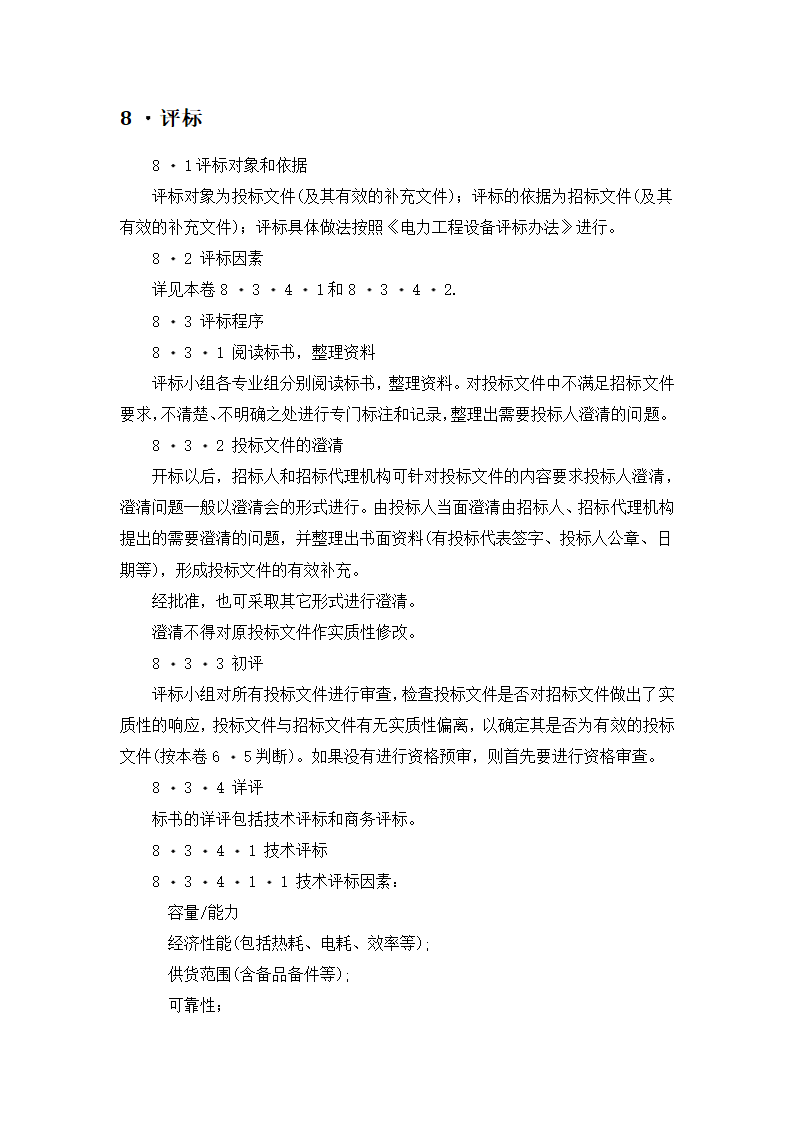 【招投标合同系列】电力工程设备招标范本（招标文件）.doc第11页