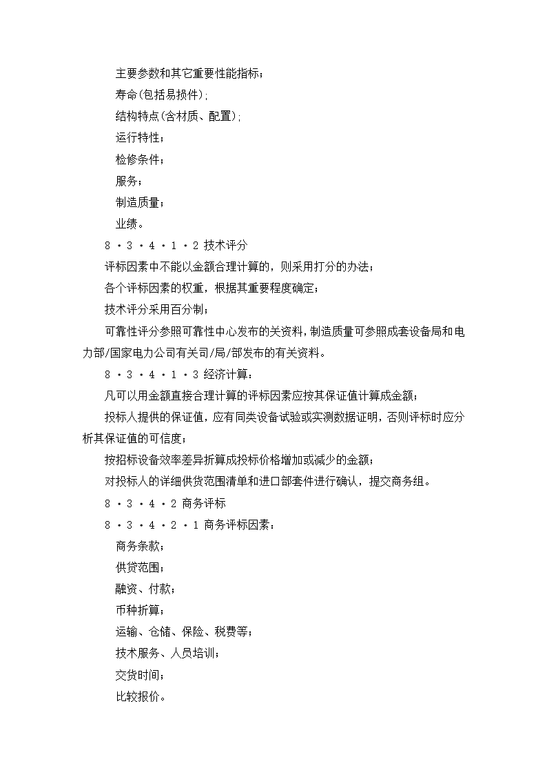 【招投标合同系列】电力工程设备招标范本（招标文件）.doc第12页