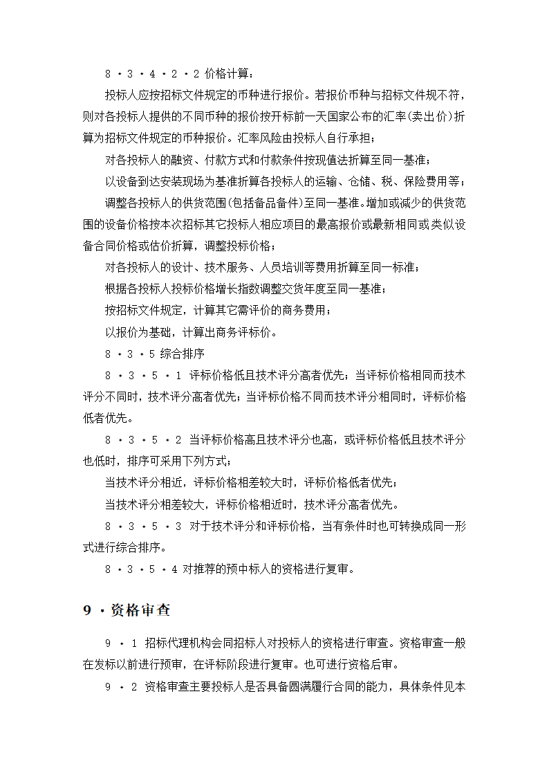 【招投标合同系列】电力工程设备招标范本（招标文件）.doc第13页