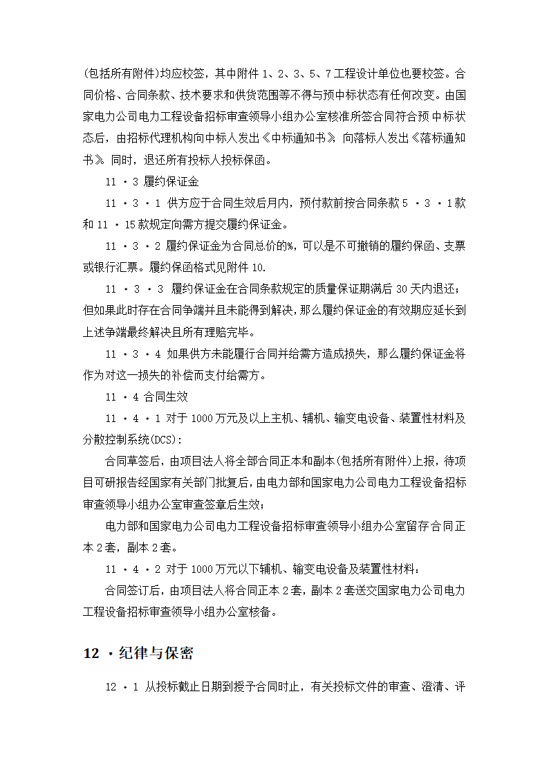 【招投标合同系列】电力工程设备招标范本（招标文件）.doc第15页