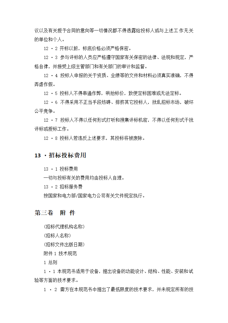 【招投标合同系列】电力工程设备招标范本（招标文件）.doc第16页