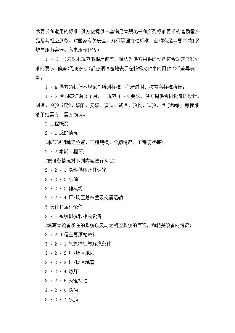 【招投标合同系列】电力工程设备招标范本（招标文件）.doc第17页