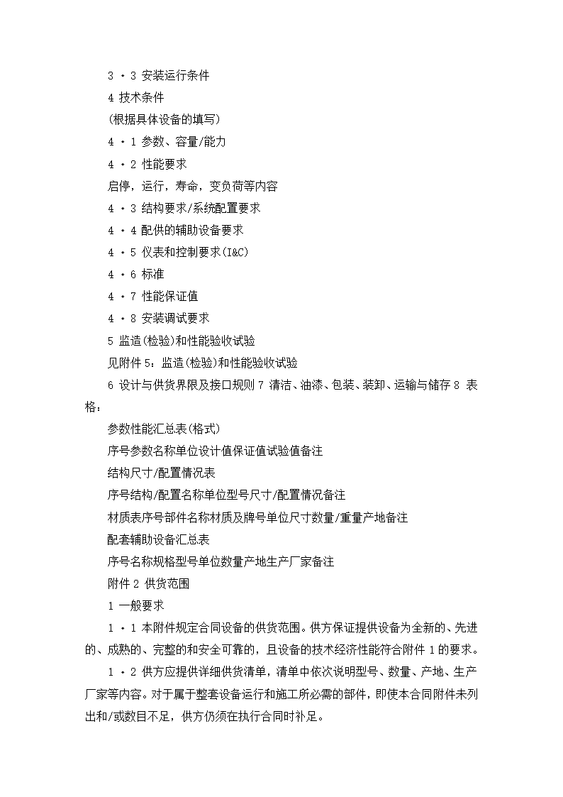 【招投标合同系列】电力工程设备招标范本（招标文件）.doc第18页