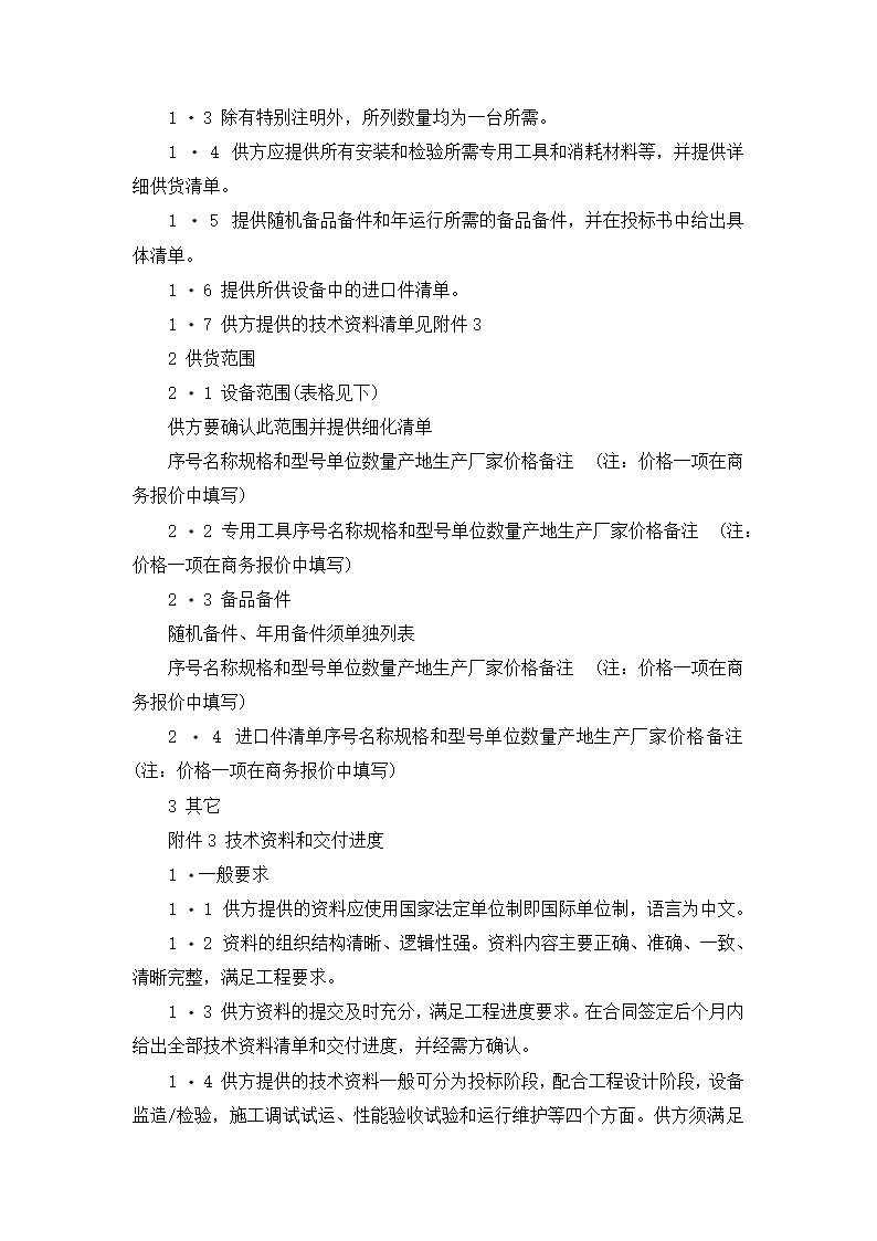 【招投标合同系列】电力工程设备招标范本（招标文件）.doc第19页