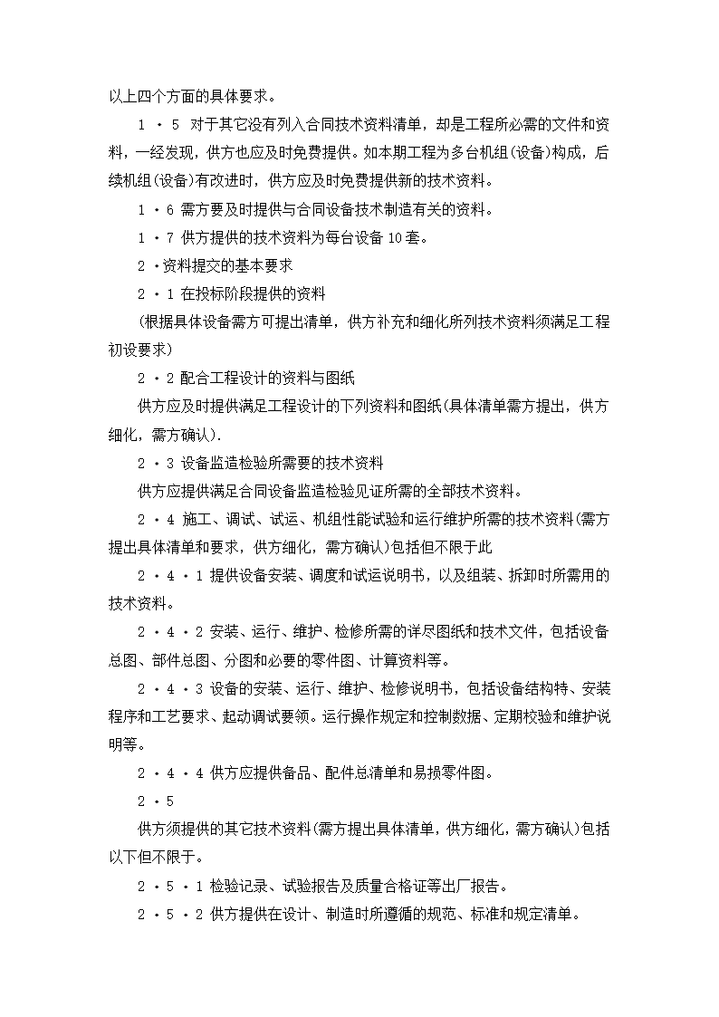 【招投标合同系列】电力工程设备招标范本（招标文件）.doc第20页